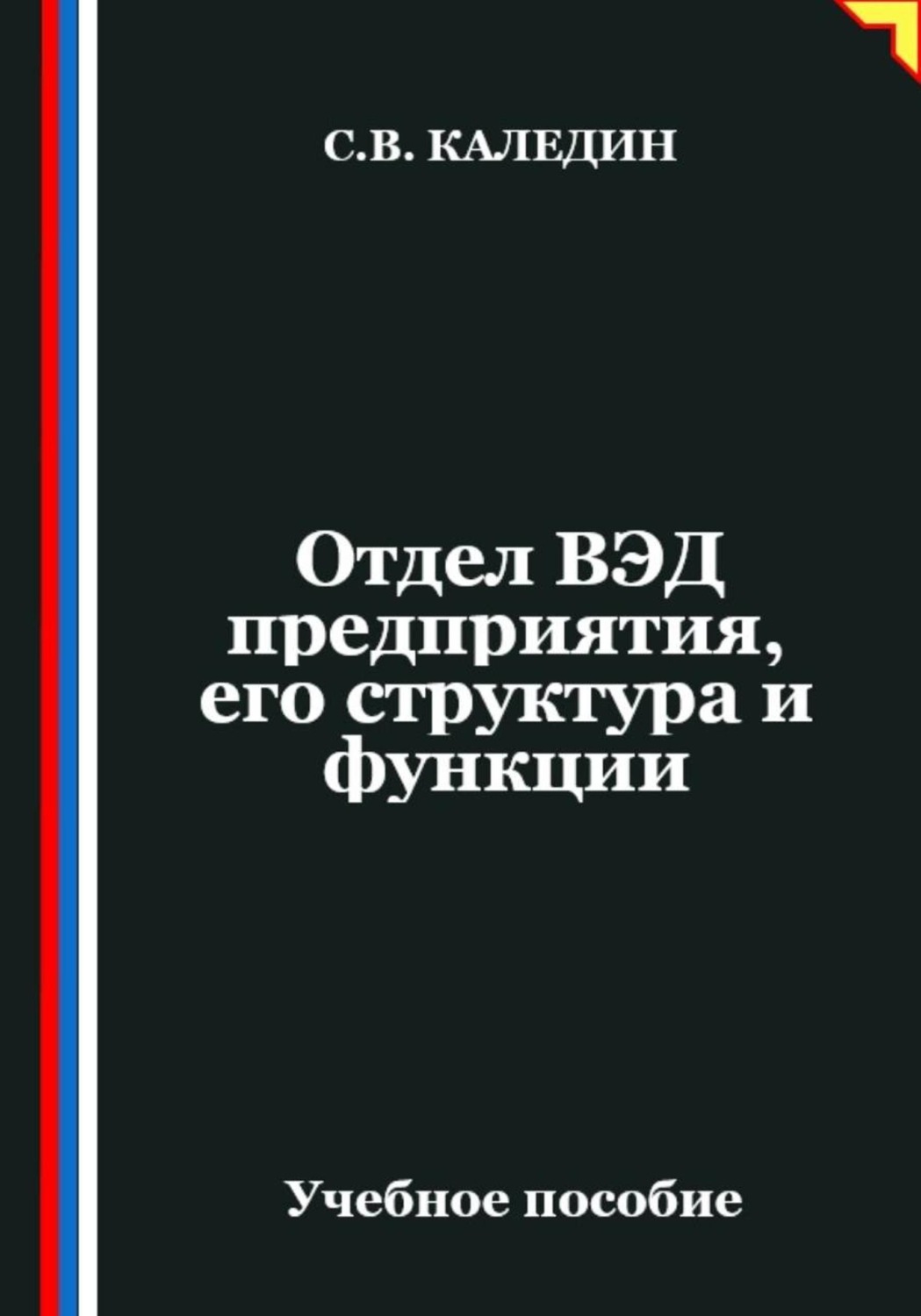 Обложка книги «Отдел ВЭД предприятия, его структура и функции»