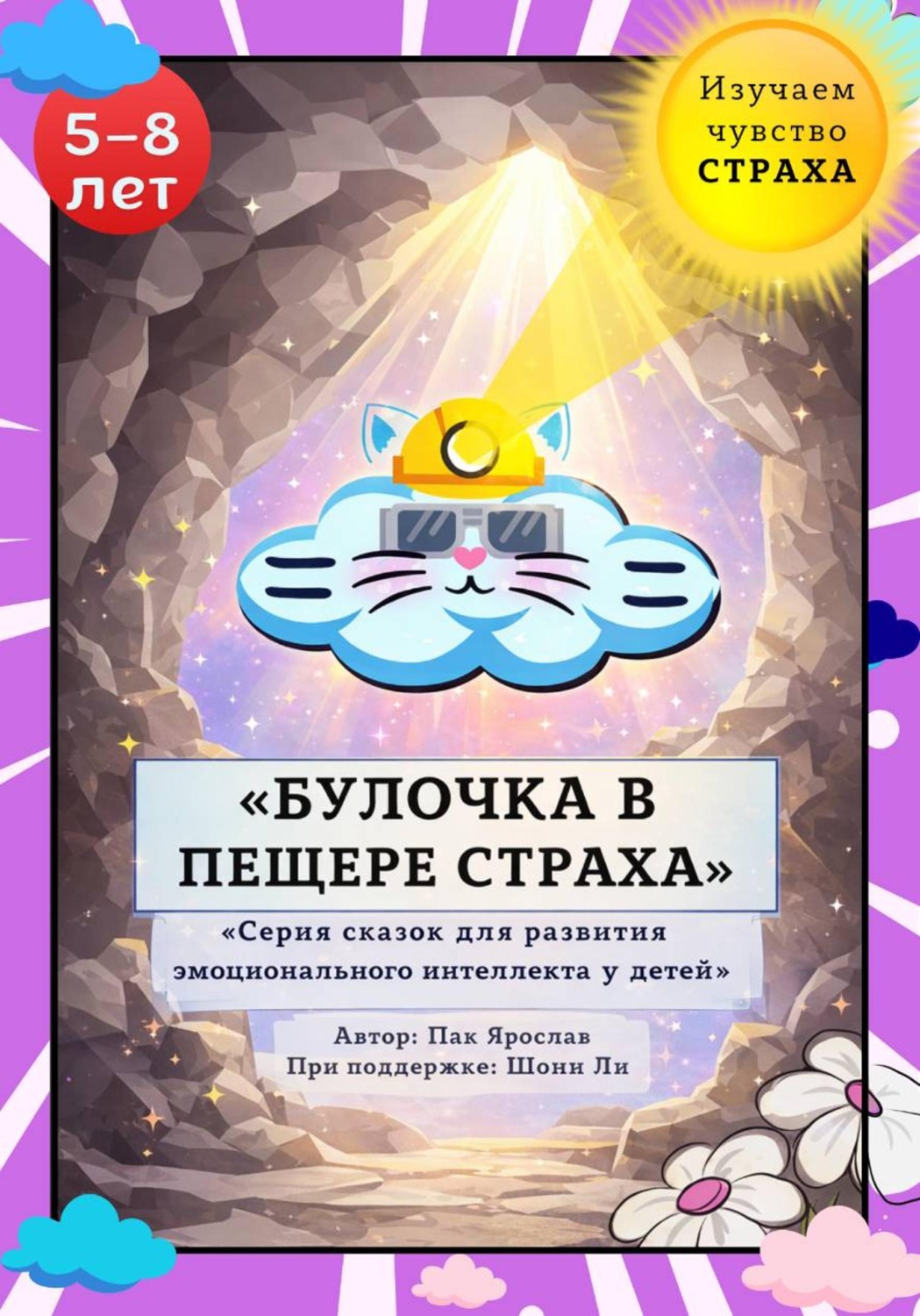 Обложка книги «Булочка в Пещере Страха»