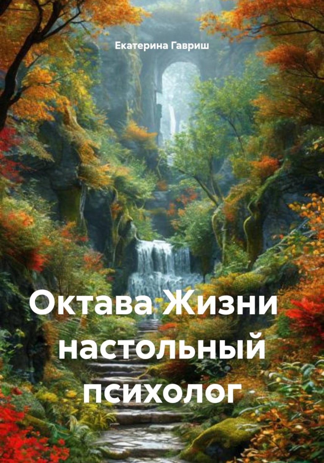 Обложка книги «Октава Жизни настольный психолог»