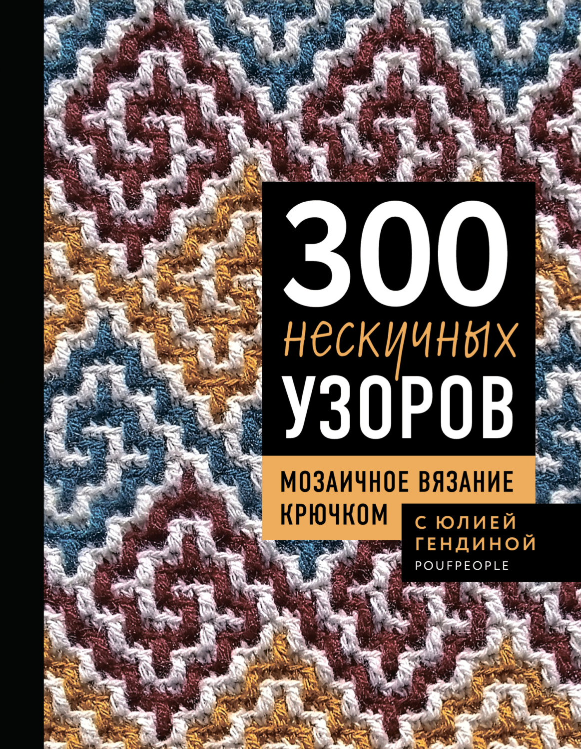 Обложка книги «300 нескучных узоров. Мозаичное вязание крючком с Юлией Гендиной»