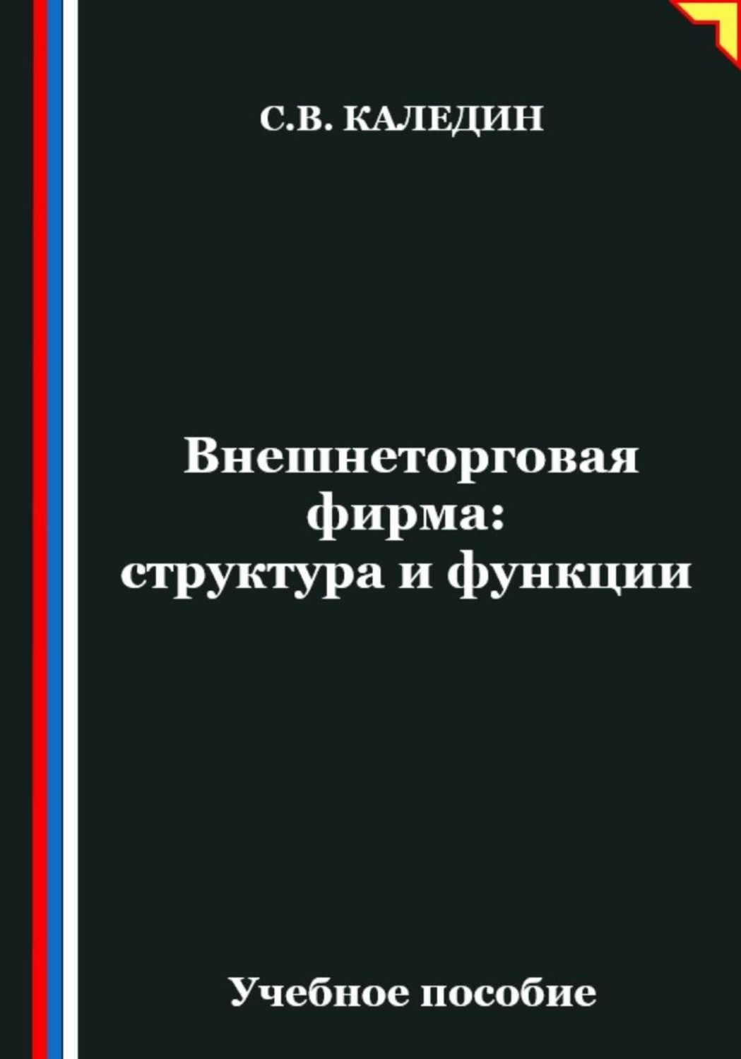 Обложка книги «Внешнеторговая фирма: структура и функции»