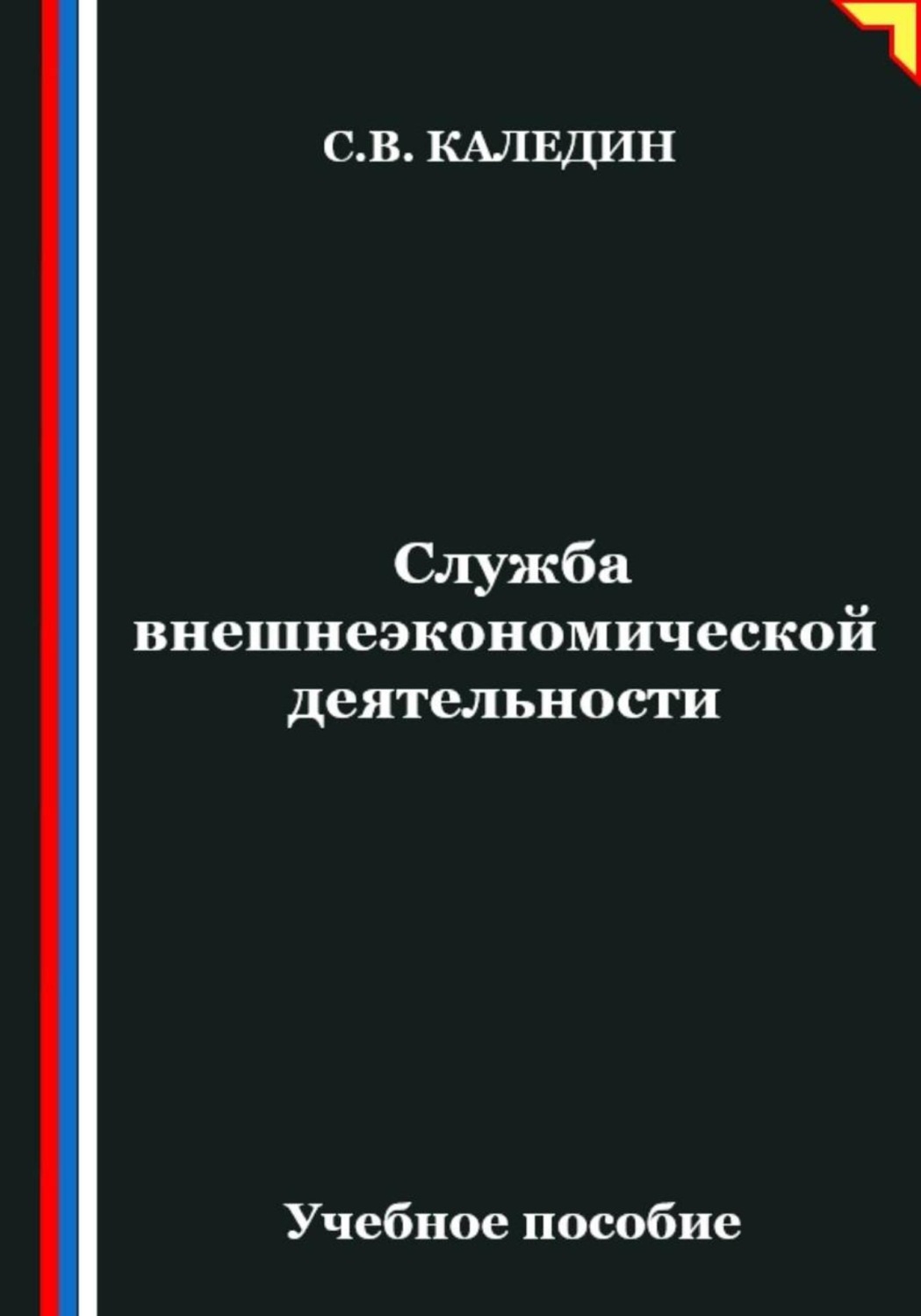 Обложка книги «Служба внешнеэкономической деятельности»