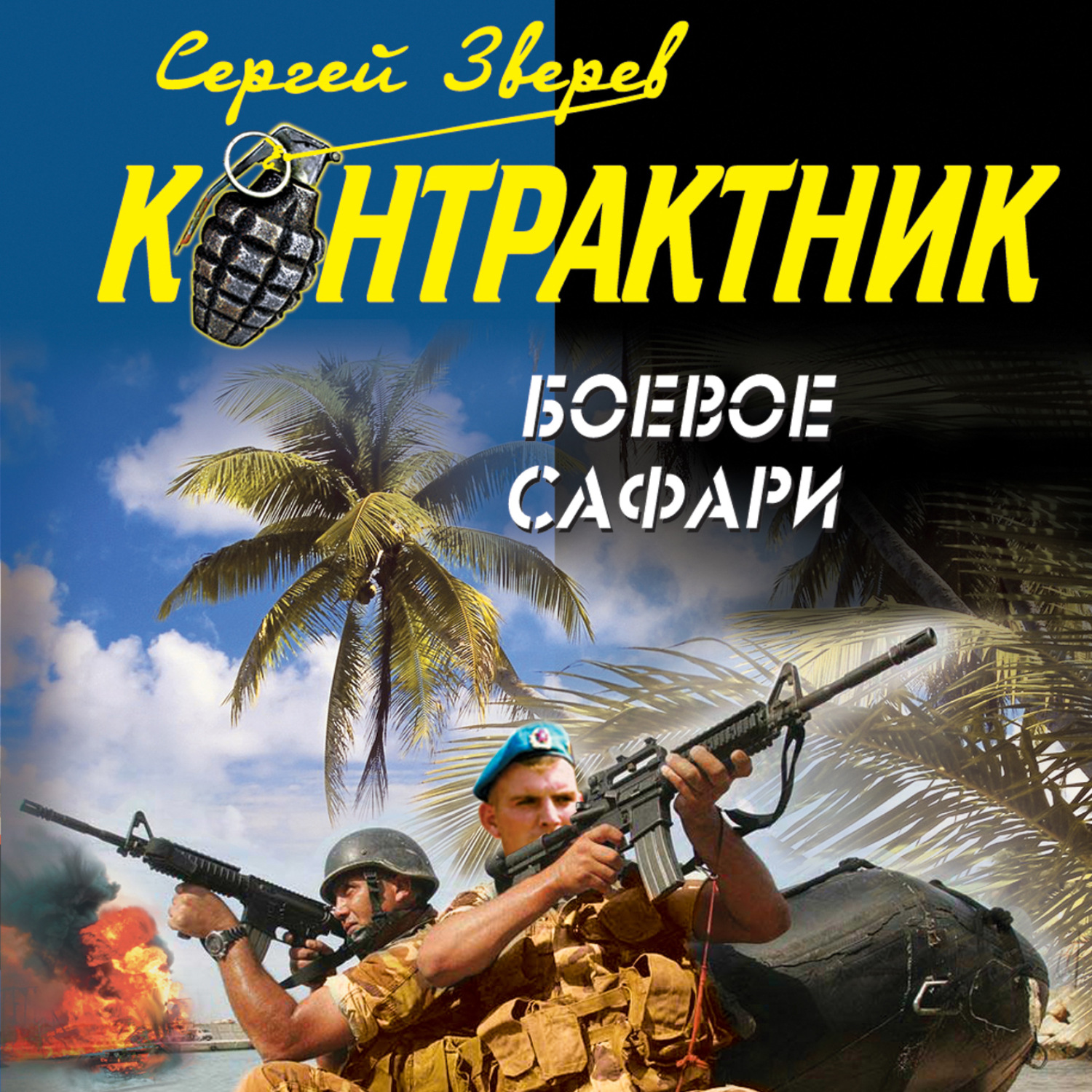 Обложка книги «Боевое сафари»