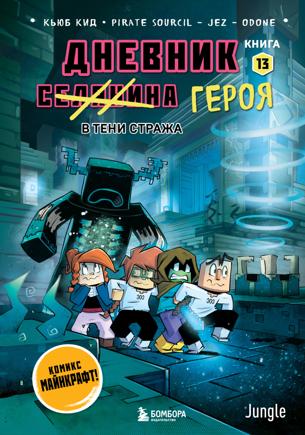 Обложка книги «Дневник героя. В тени Стража. Книга 13»