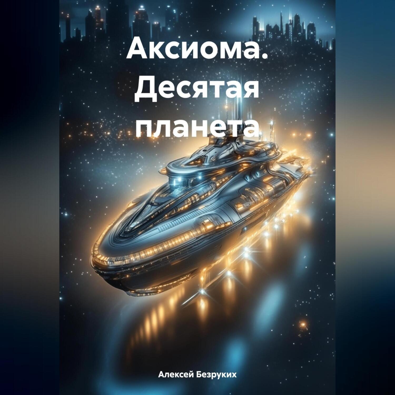 Обложка книги «Аксиома. Десятая планета»