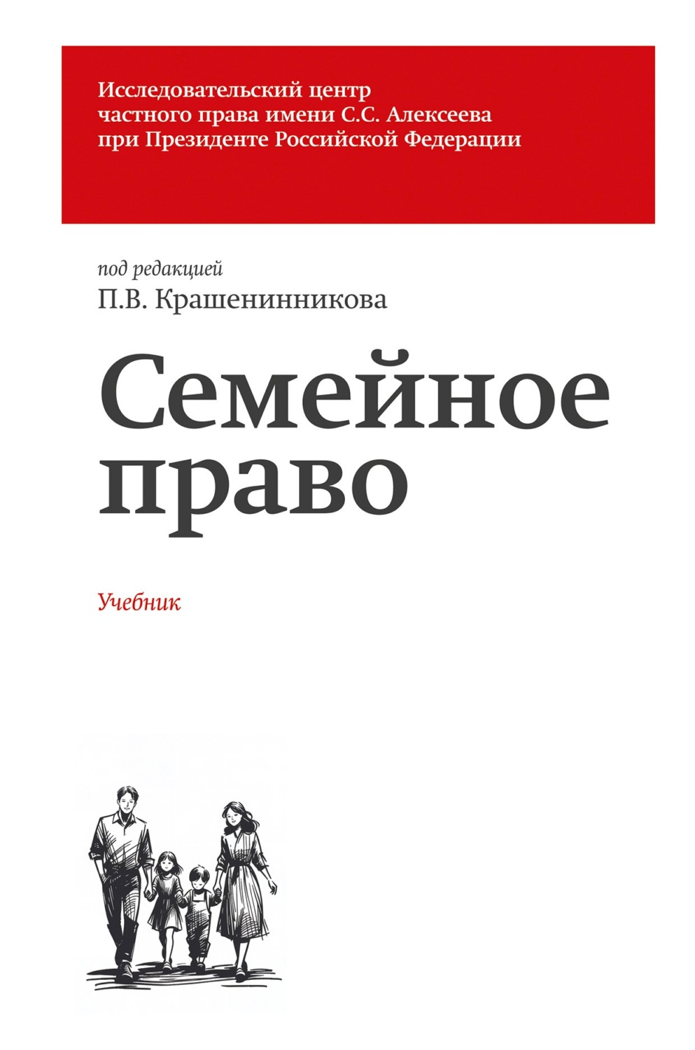 Обложка книги «Семейное право. Учебник»