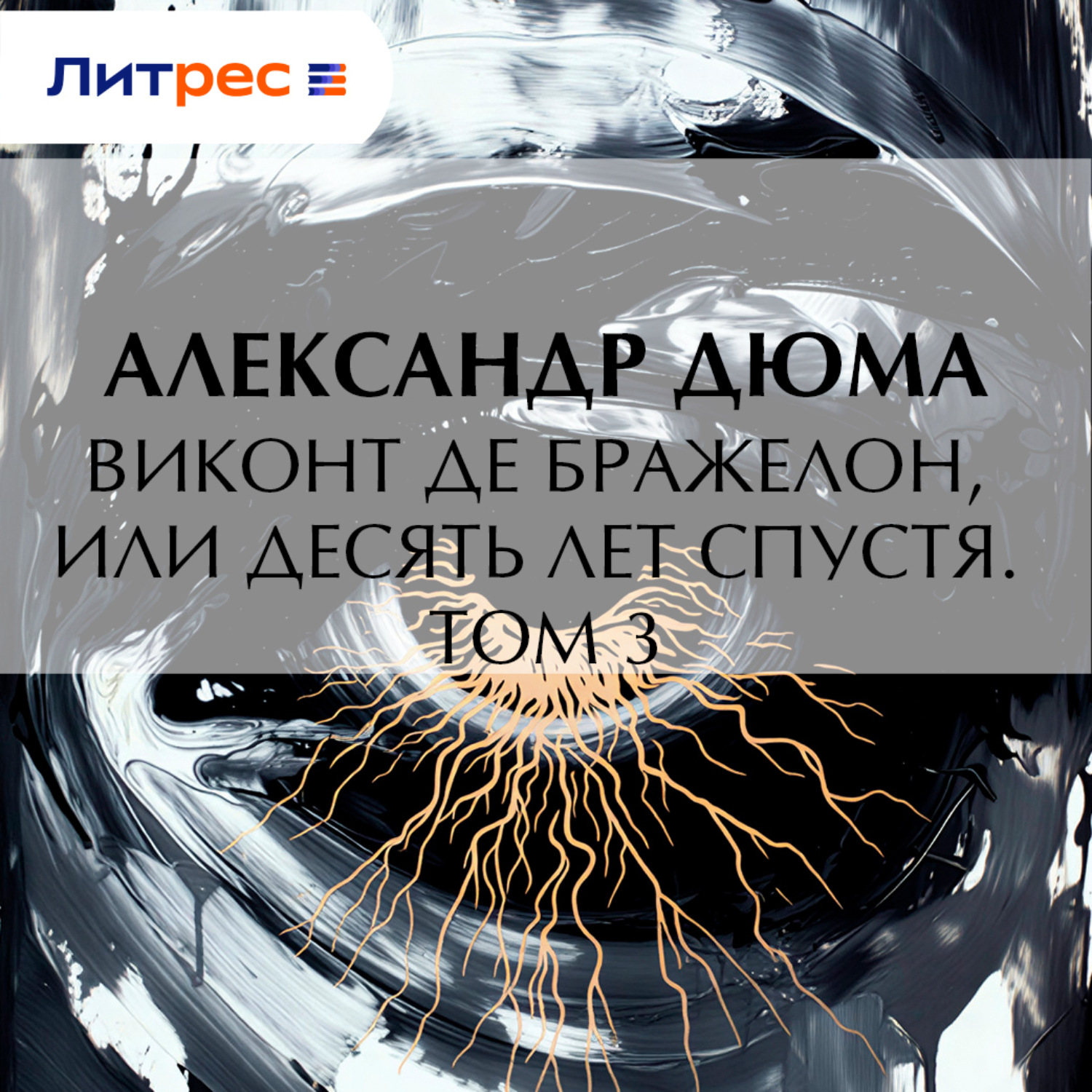 Обложка книги «Виконт де Бражелон, или Десять лет спустя. Том 3»