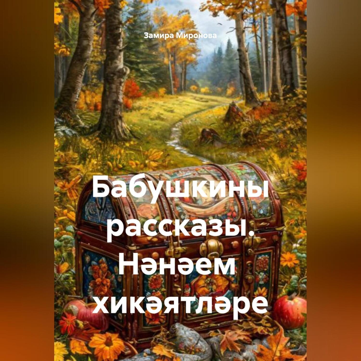 Обложка книги «Бабушкины рассказы. Нәнәем хикәятләре»