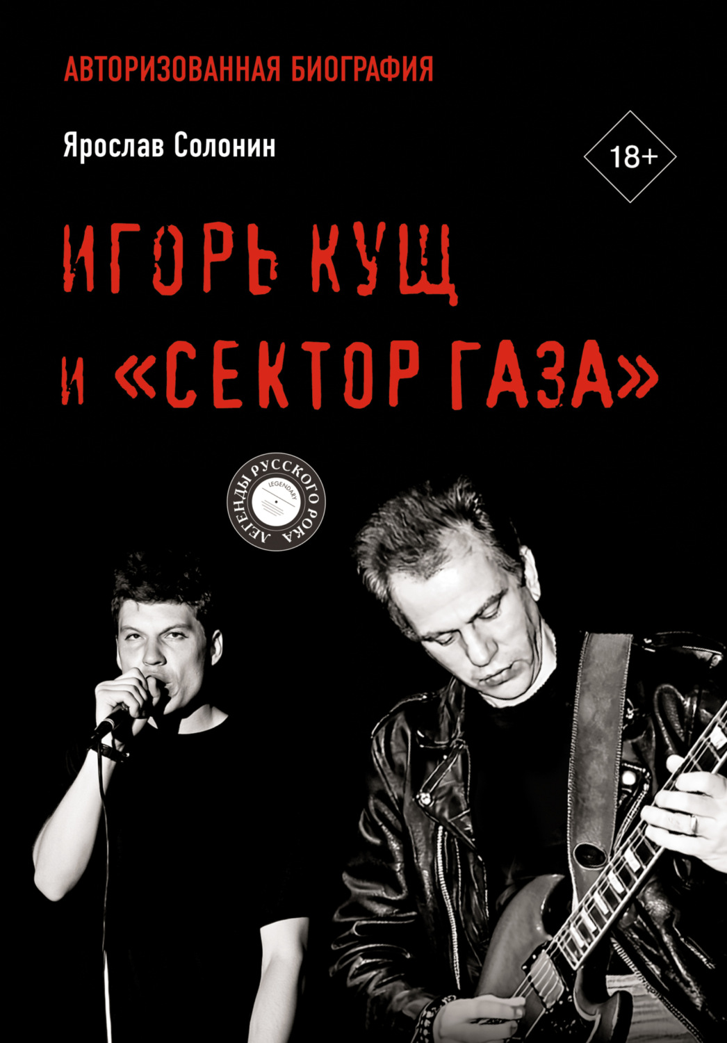 Обложка книги «Игорь Кущ и «Сектор Газа». Авторизованная биография»