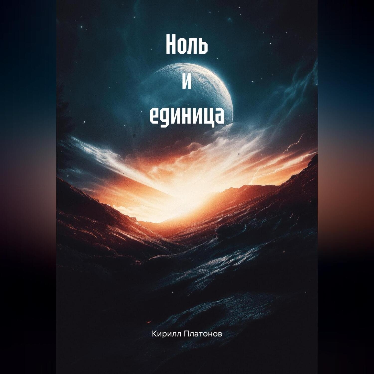 Обложка книги «Ноль и единица»