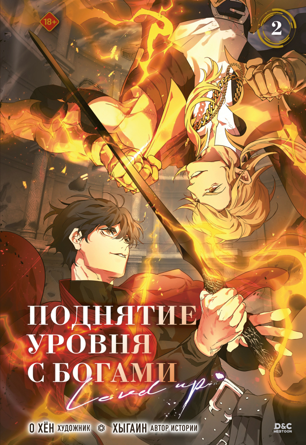 Обложка книги «Поднятие уровня с богами. Том 2»