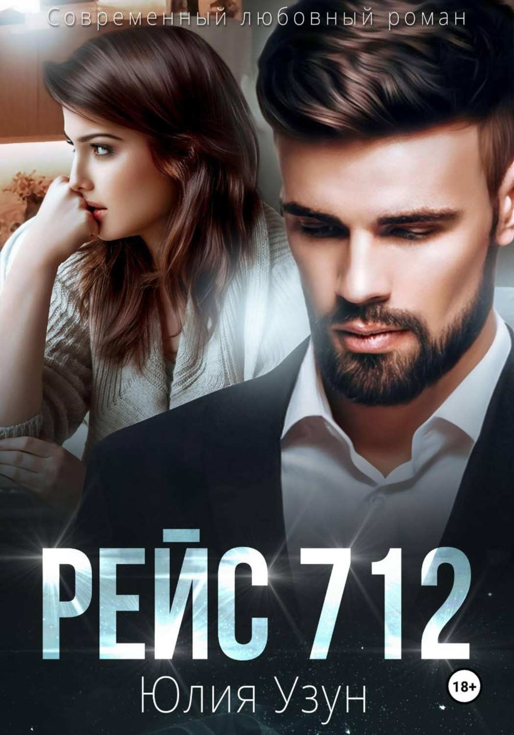 Обложка книги «Рейс 712»