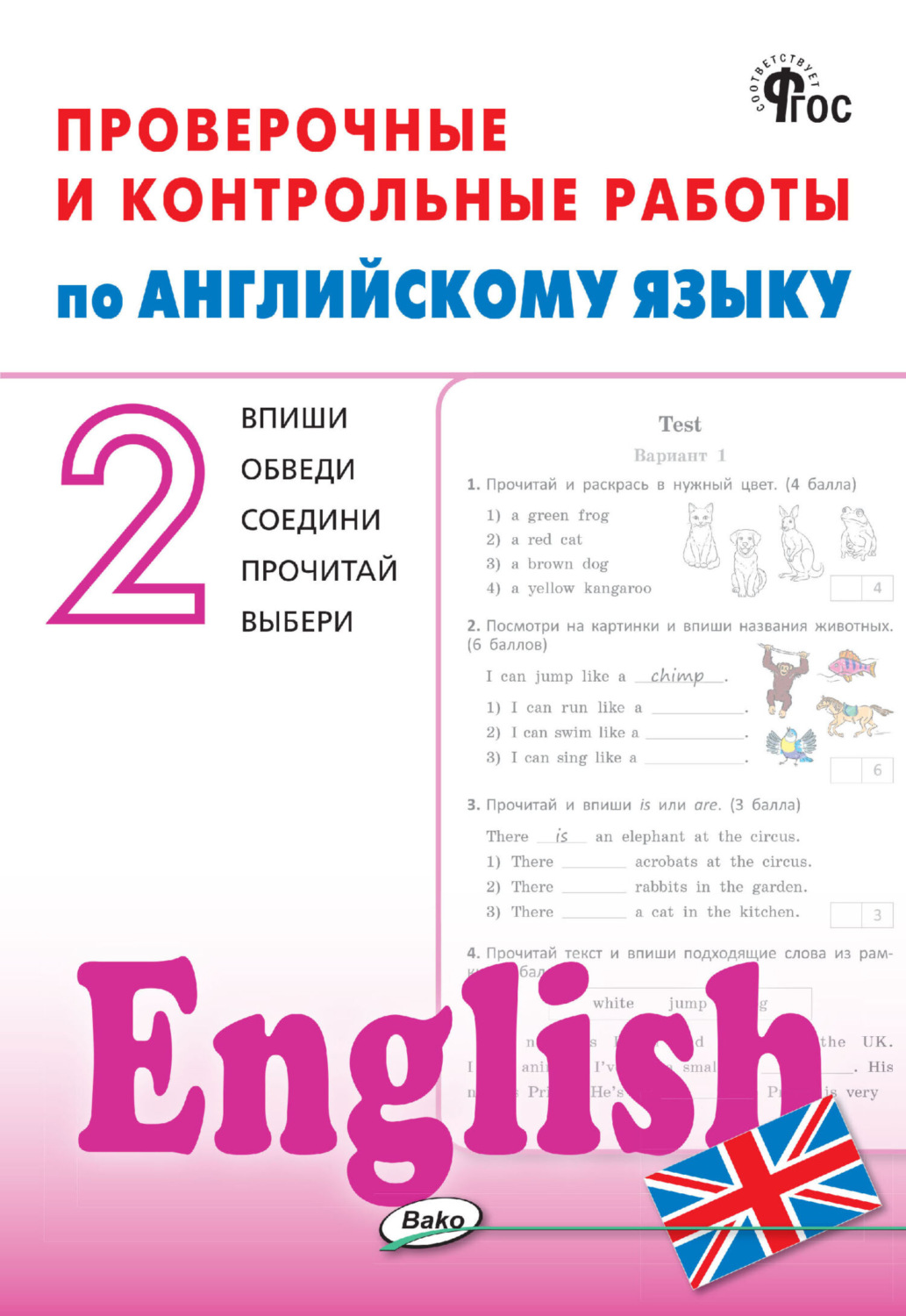 Обложка книги «Проверочные и контрольные работы по английскому языку. 2 класс. Рабочая тетрадь»