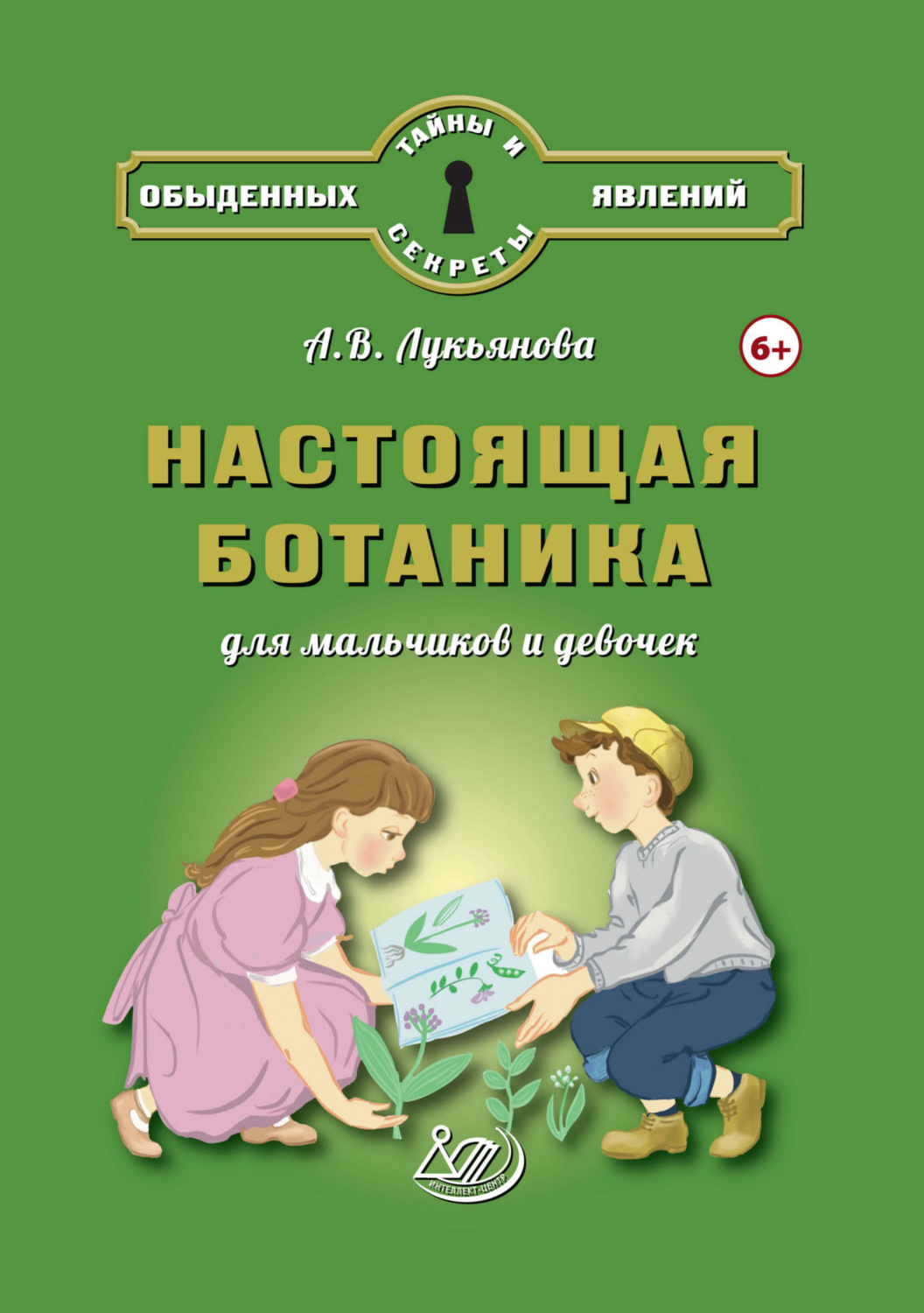 Обложка книги «Настоящая ботаника для мальчиков и девочек»