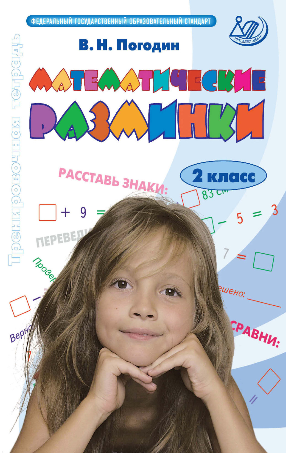 Обложка книги «Математические разминки. 2 класс. Тренировочная тетрадь»