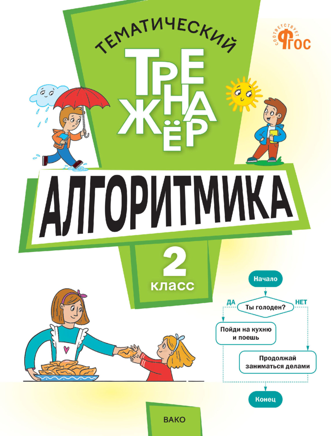 Обложка книги «Тематический тренажёр. Алгоритмика. 2 класс»