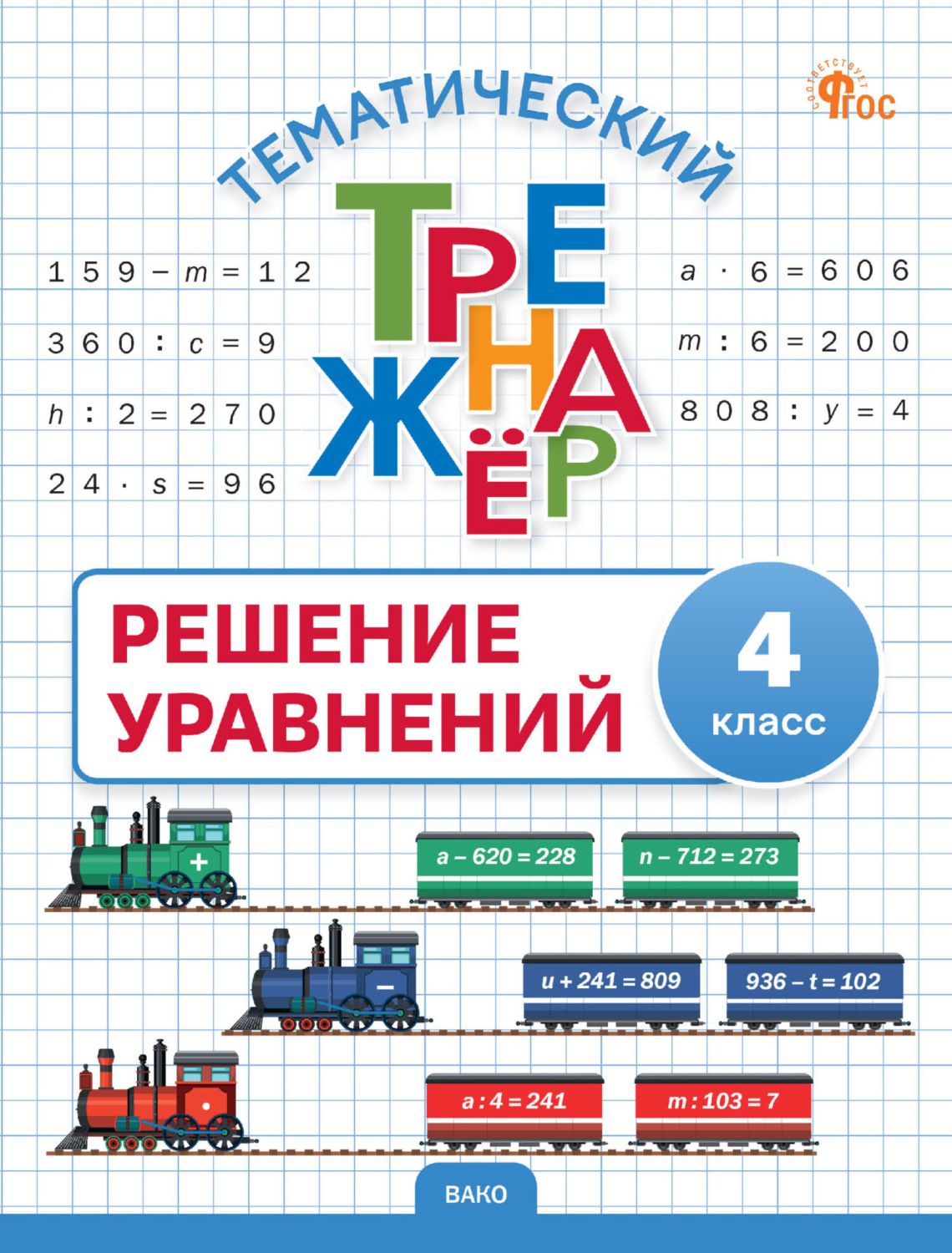 Обложка книги «Тематический тренажёр. Решение уравнений. 4 класс»