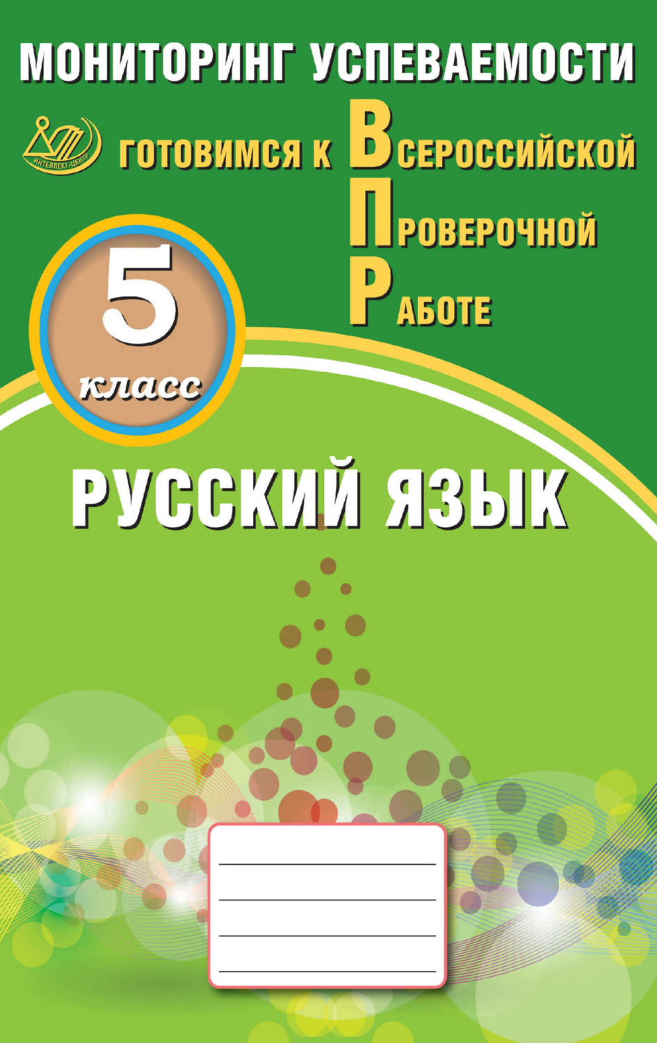 Обложка книги «Русский язык. 5 класс. Мониторинг успеваемости. Готовимся к Всероссийской проверочной работе»