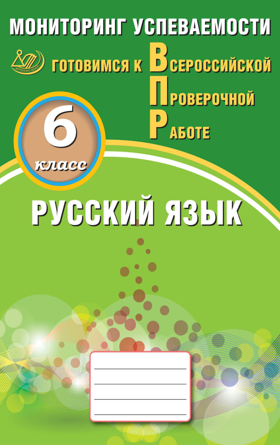 Обложка книги «Русский язык. 6 класс. Мониторинг успеваемости. Готовимся к Всероссийской проверочной работе»