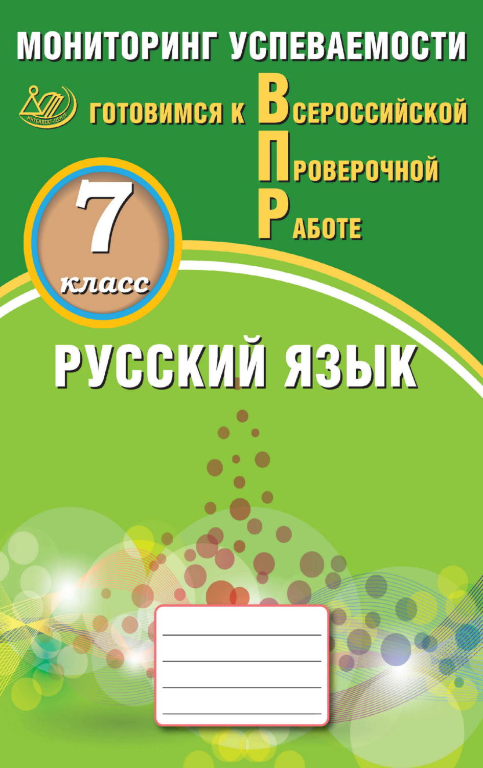 Обложка книги «Русский язык. 7 класс. Мониторинг успеваемости. Готовимся к Всероссийской проверочной работе»