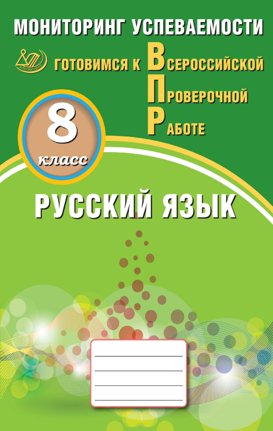Обложка книги «Русский язык. 8 класс. Мониторинг успеваемости. Готовимся к Всероссийской проверочной работе»