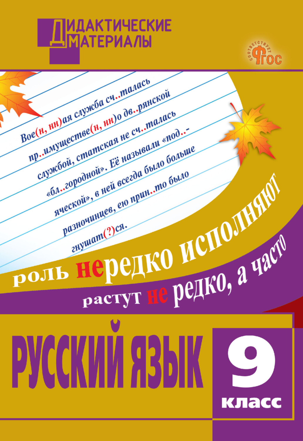 Обложка книги «Русский язык. Разноуровневые задания. 9 класс»