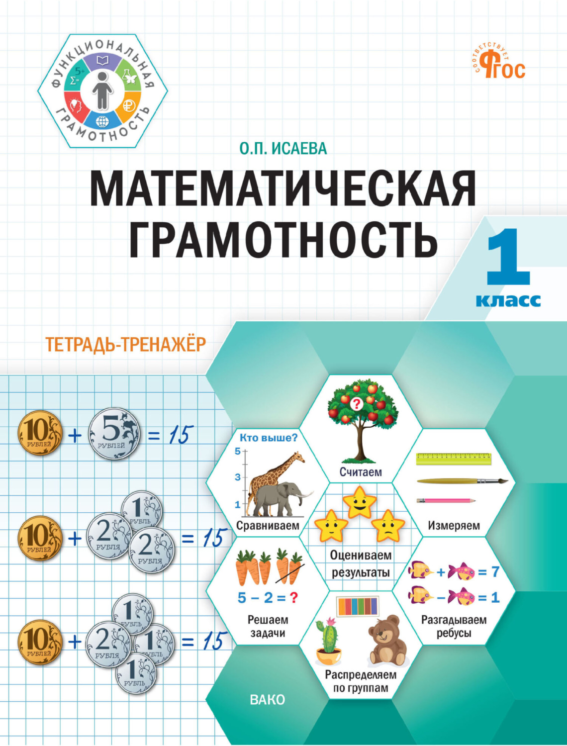Обложка книги «Математическая грамотность. 1 класс. Тетрадь-тренажёр»