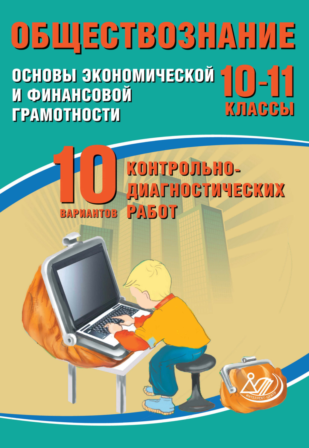 Обложка книги «Обществознание. 10–11 классы. Основы экономической и финансовой грамотности. 10 вариантов контрольно-диагностических работ»
