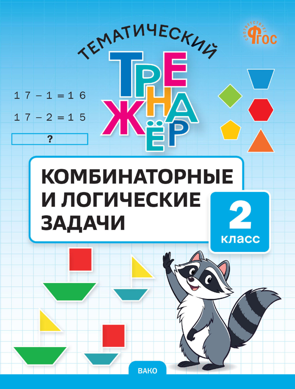 Обложка книги «Тематический тренажёр. Комбинаторные и логические задачи. 2 класс»
