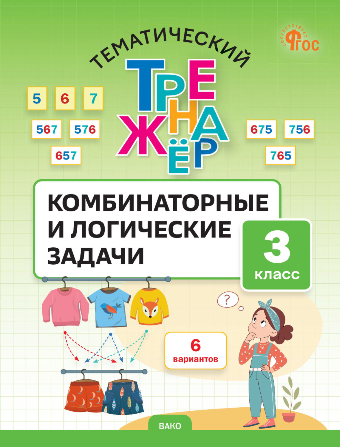 Обложка книги «Тематический тренажёр. Комбинаторные и логические задачи. 3 класс»