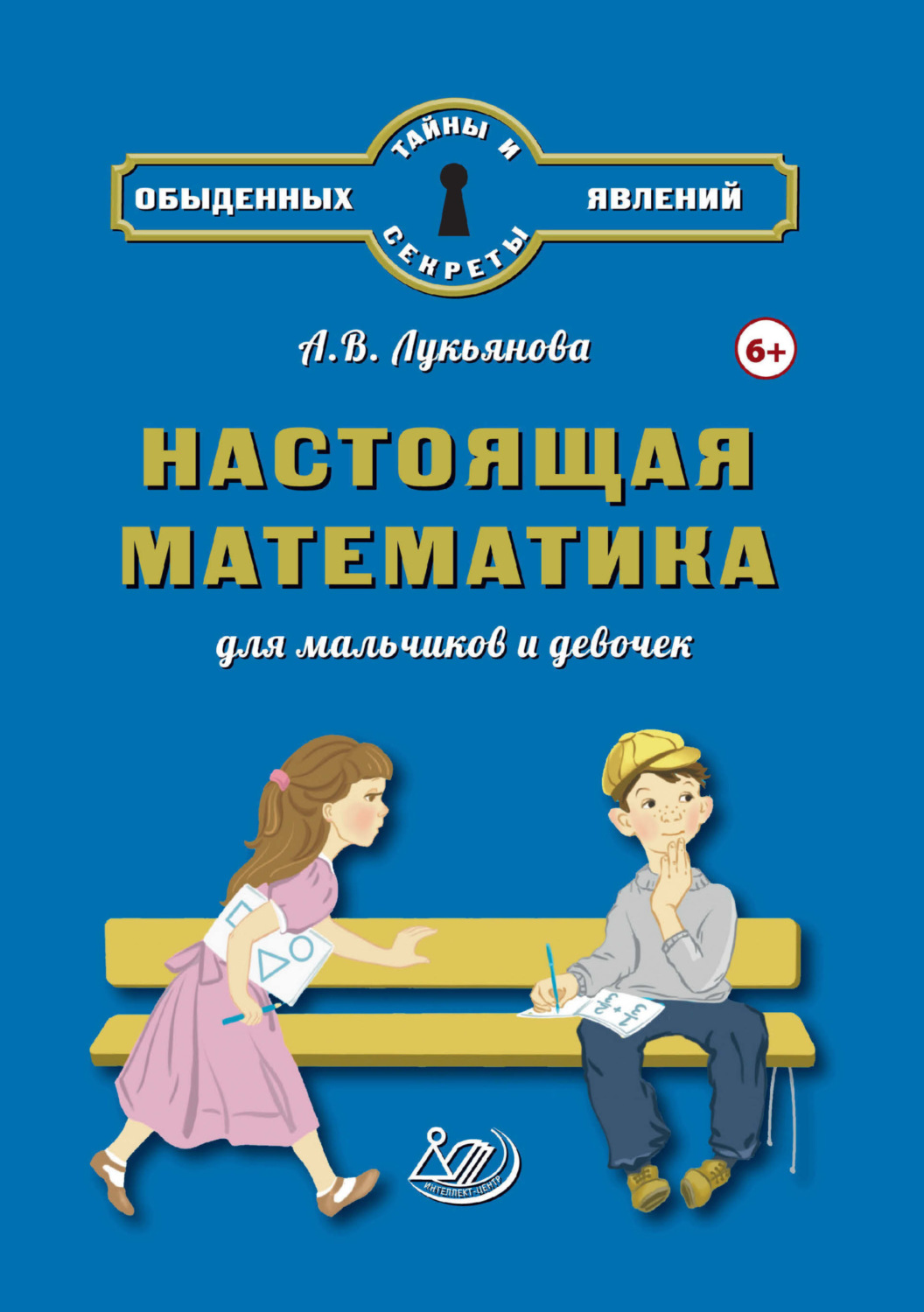 Обложка книги «Настоящая математика для мальчиков и девочек»