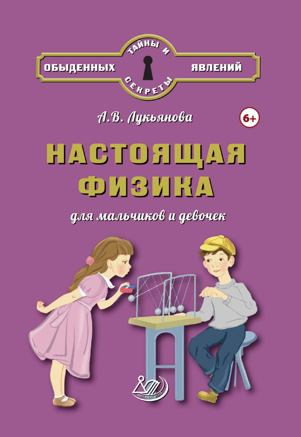 Обложка книги «Настоящая физика для мальчиков и девочек»