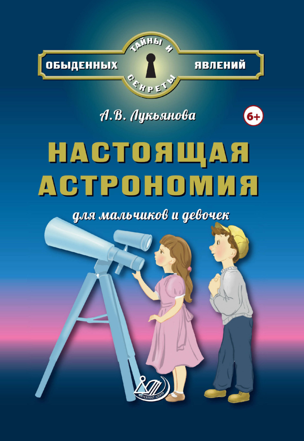 Обложка книги «Настоящая астрономия для мальчиков и девочек»