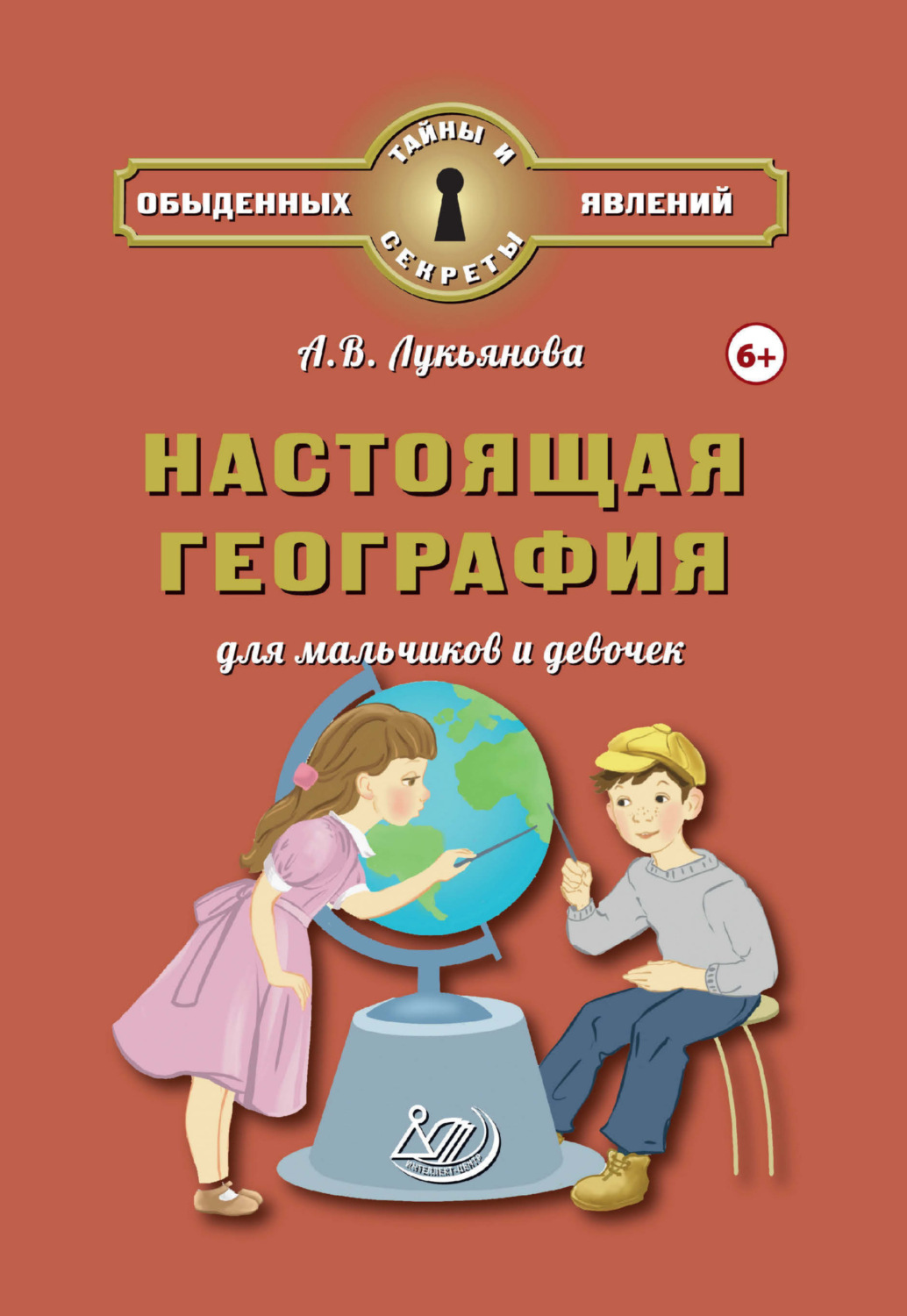 Обложка книги «Настоящая география для мальчиков и девочек»