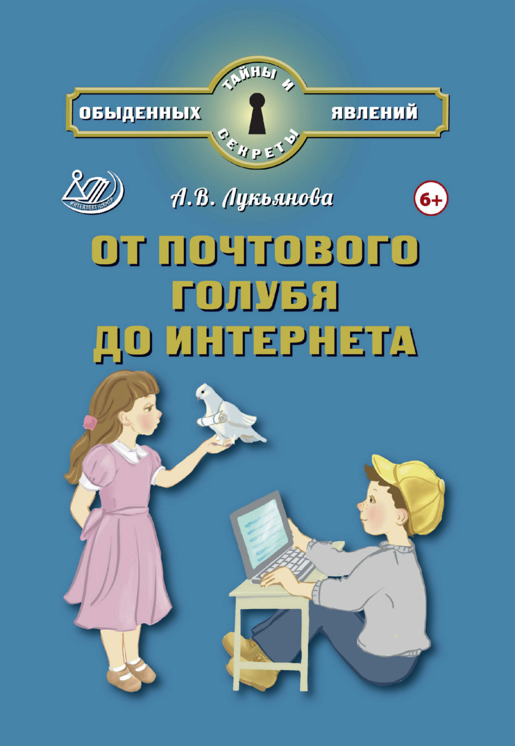 Обложка книги «От почтового голубя до Интернета»