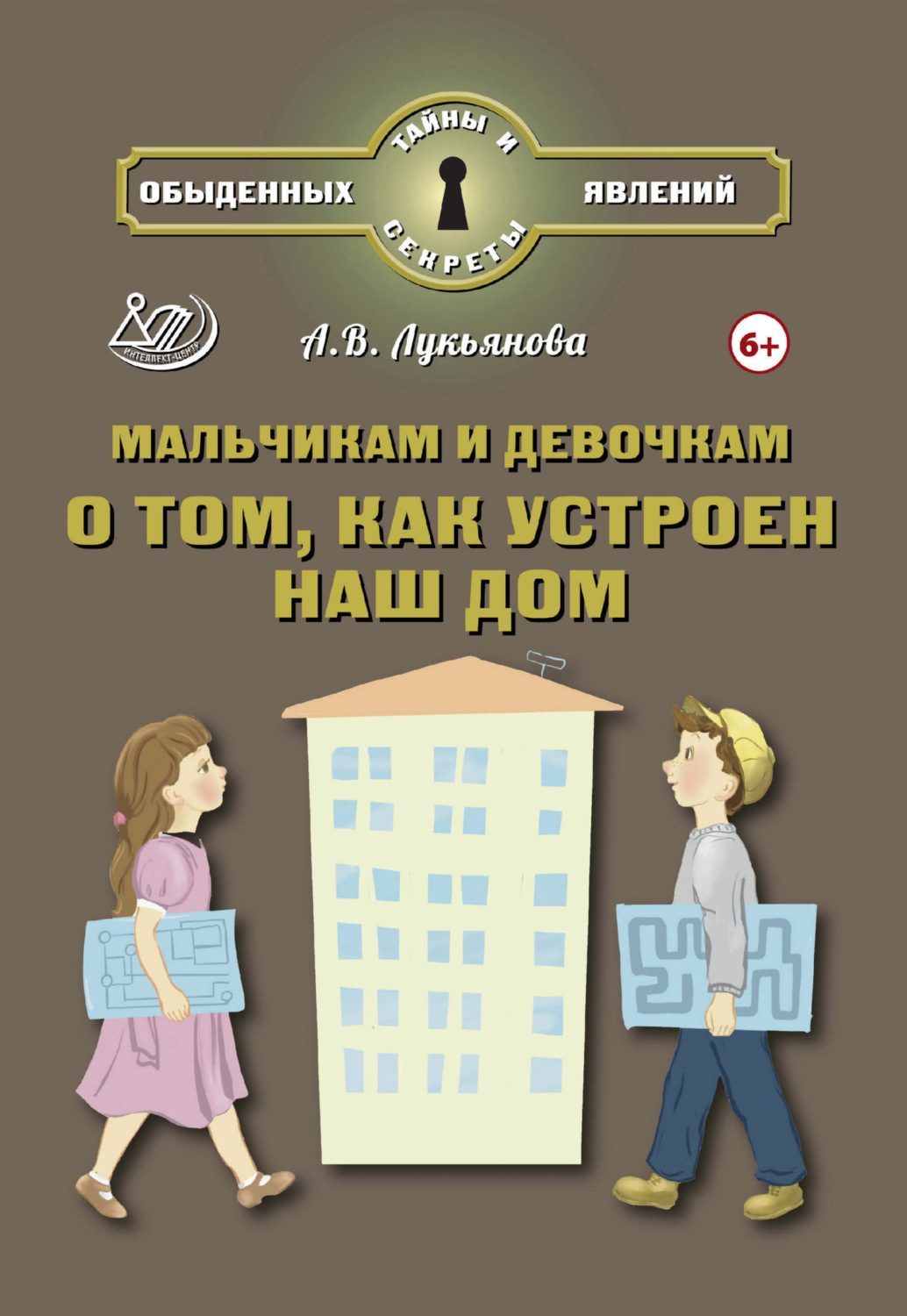 Обложка книги «Мальчикам и девочкам о том, как устроен наш дом»