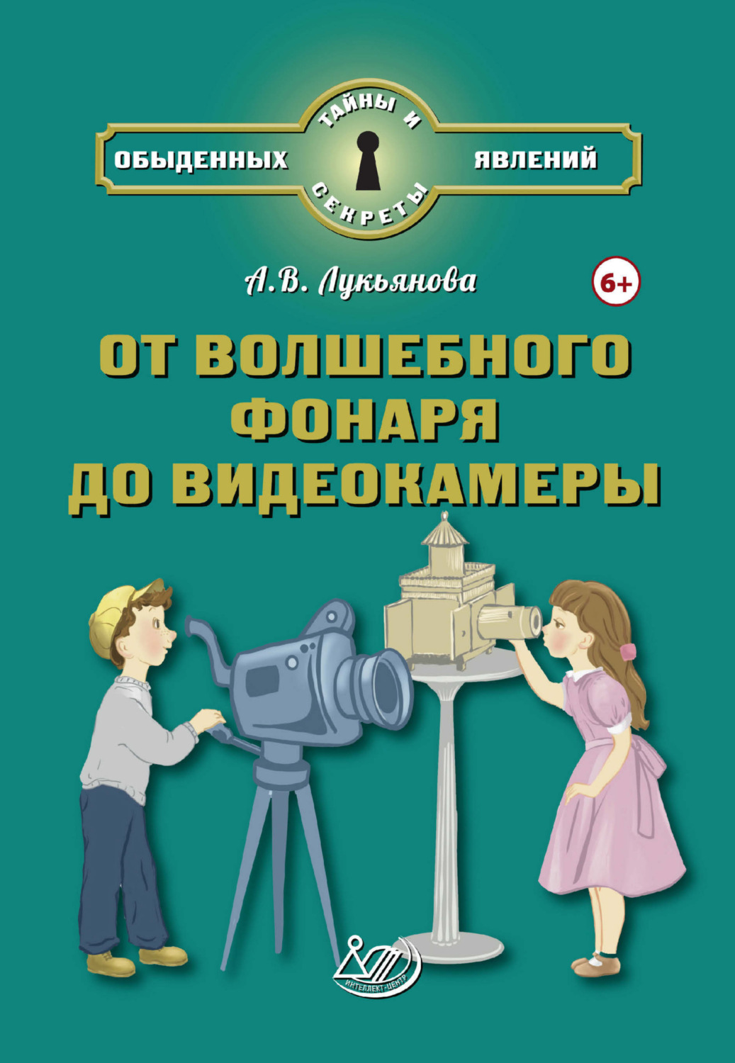 Обложка книги «От волшебного фонаря до видеокамеры»