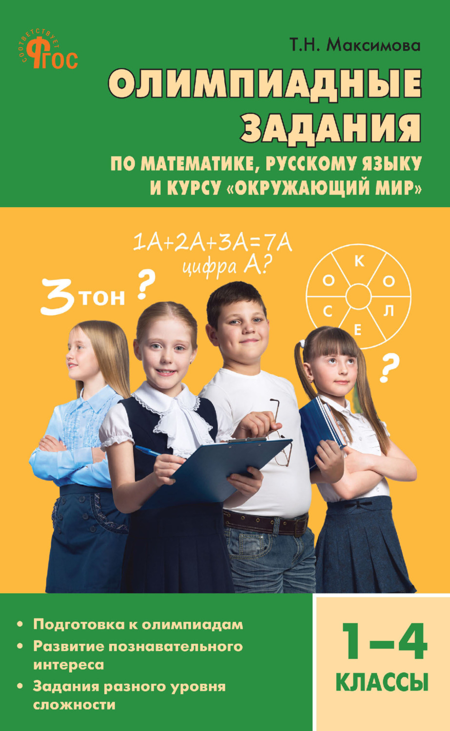 Обложка книги «Олимпиадные задания по математике, русскому языку и курсу «Окружающий мир». 1–4 классы»