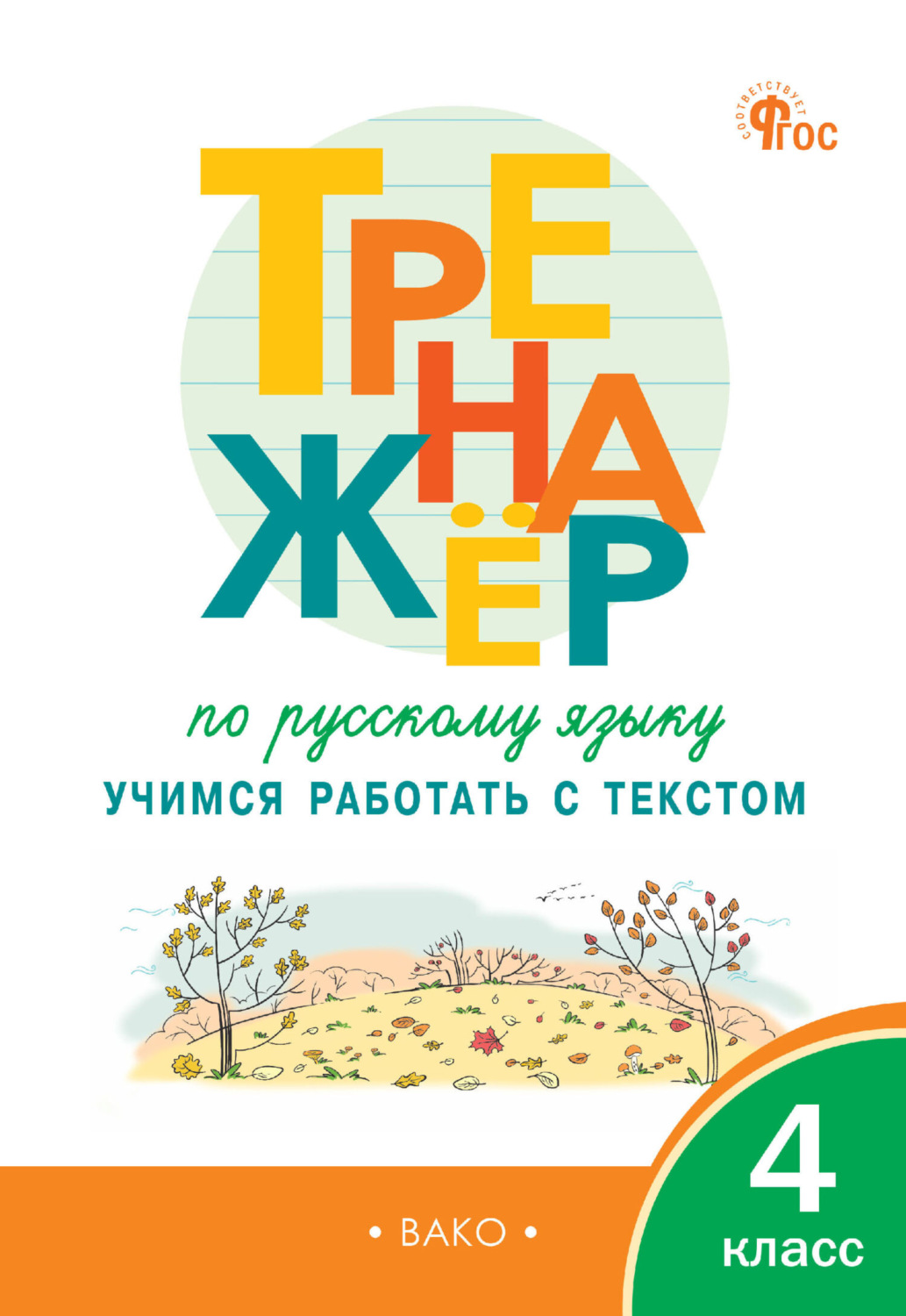 Обложка книги «Тренажёр по русскому языку. Учимся работать с текстом. 4 класс»