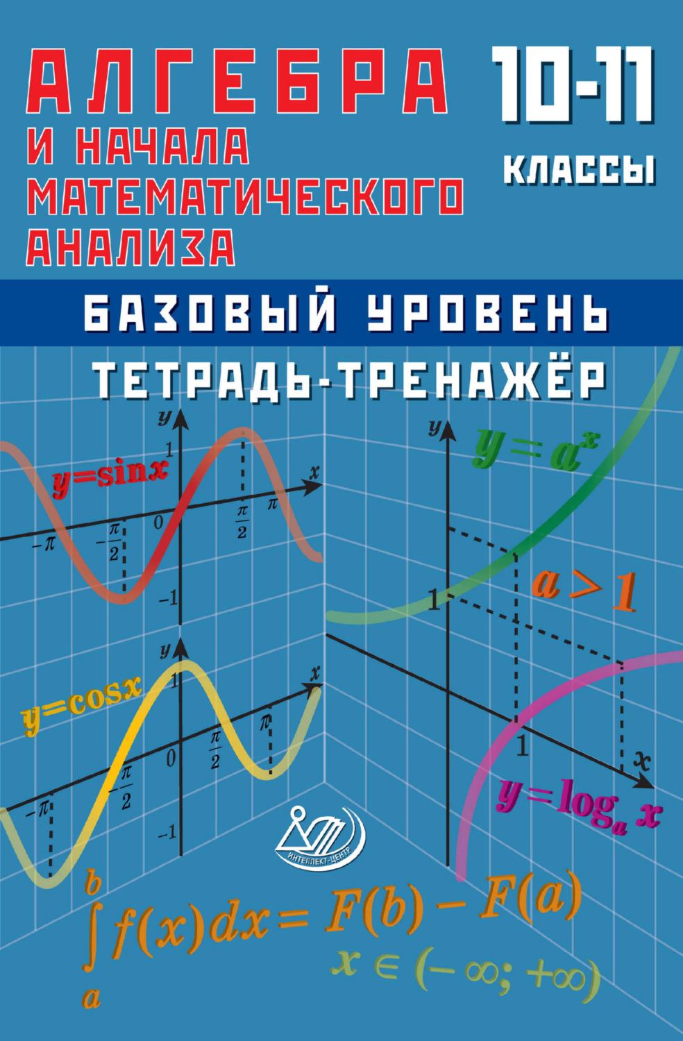 Обложка книги «Алгебра и начала математического анализа. 10–11 классы. Базовый уровень. Тетрадь-тренажёр»
