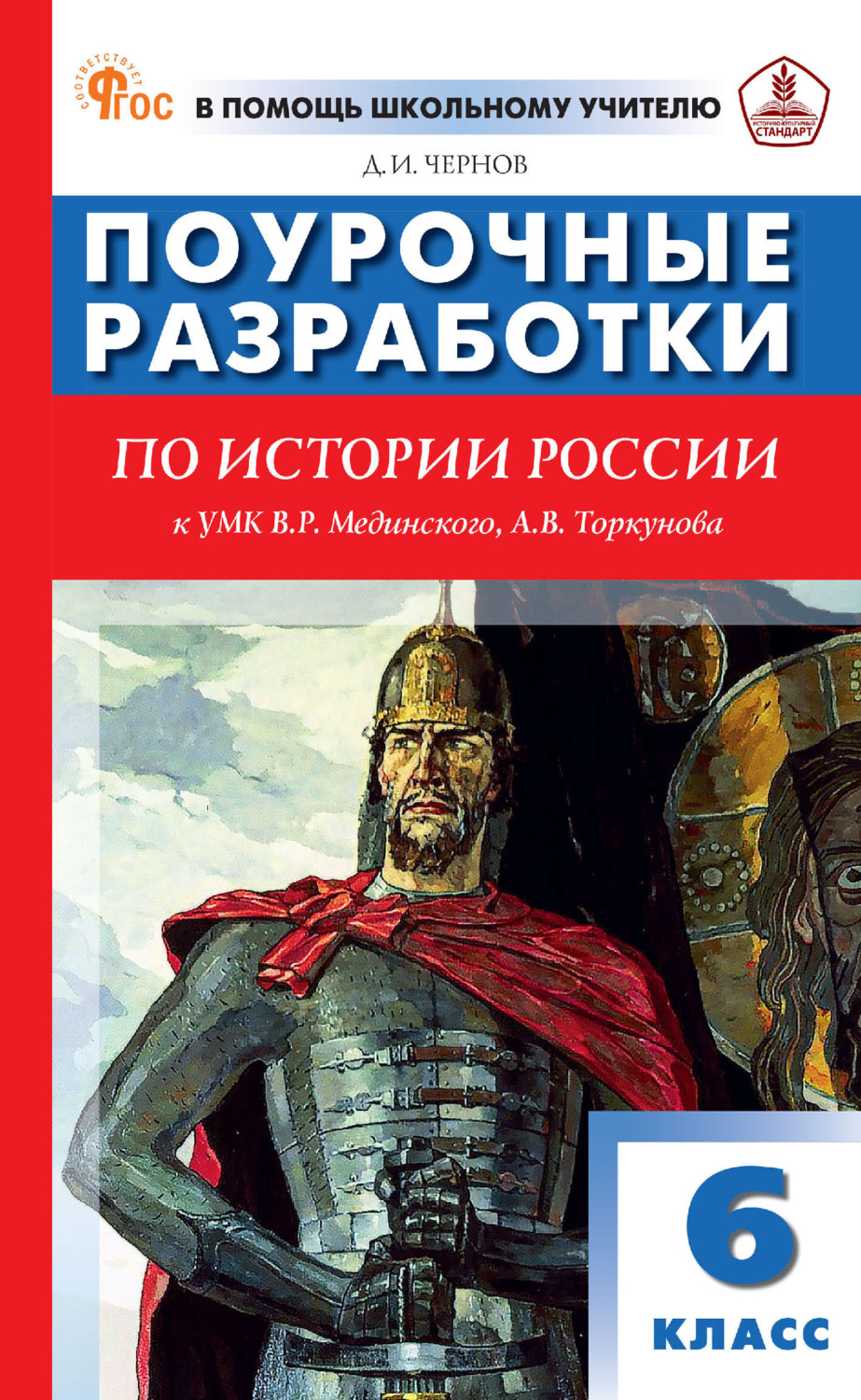 Обложка книги «Поурочные разработки по истории России. 6 класс (к УМК В. Р. Мединского, А. В. Торкунова (М.: Просвещение))»