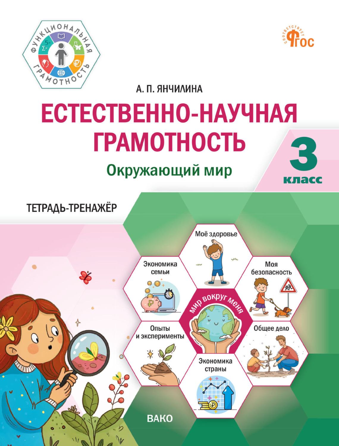 Обложка книги «Естественно-научная грамотность. Окружающий мир. 3 класс. Тетрадь-тренажёр»