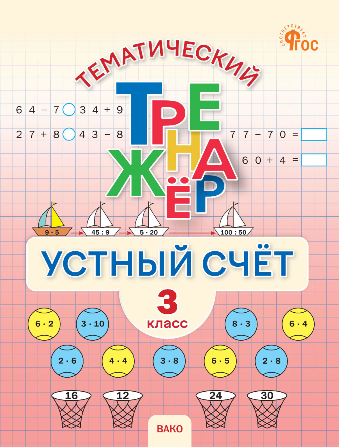 Обложка книги «Тематический тренажёр. Устный счёт. 3 класс»