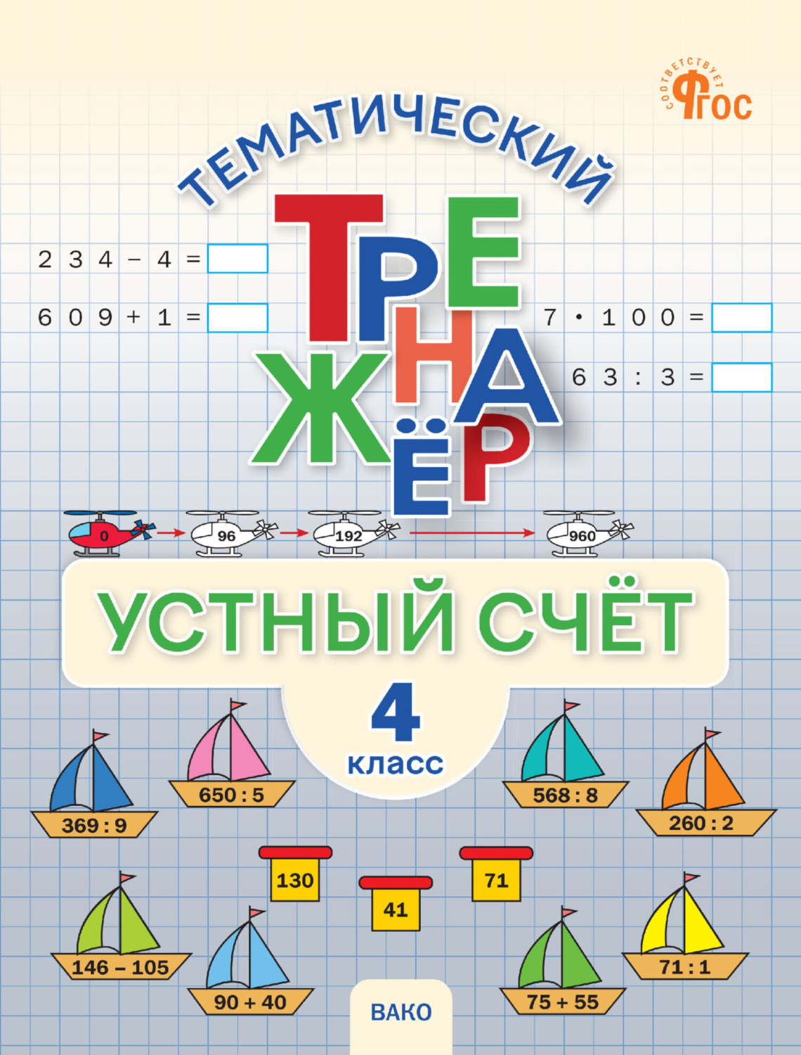 Обложка книги «Тематический тренажёр. Устный счёт. 4 класс»