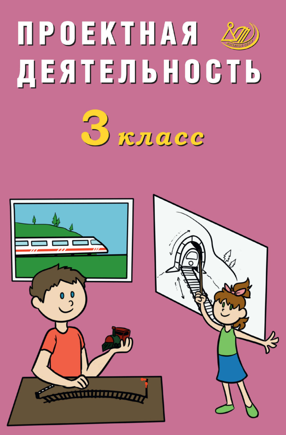 Обложка книги «Проектная деятельность. 3 класс»