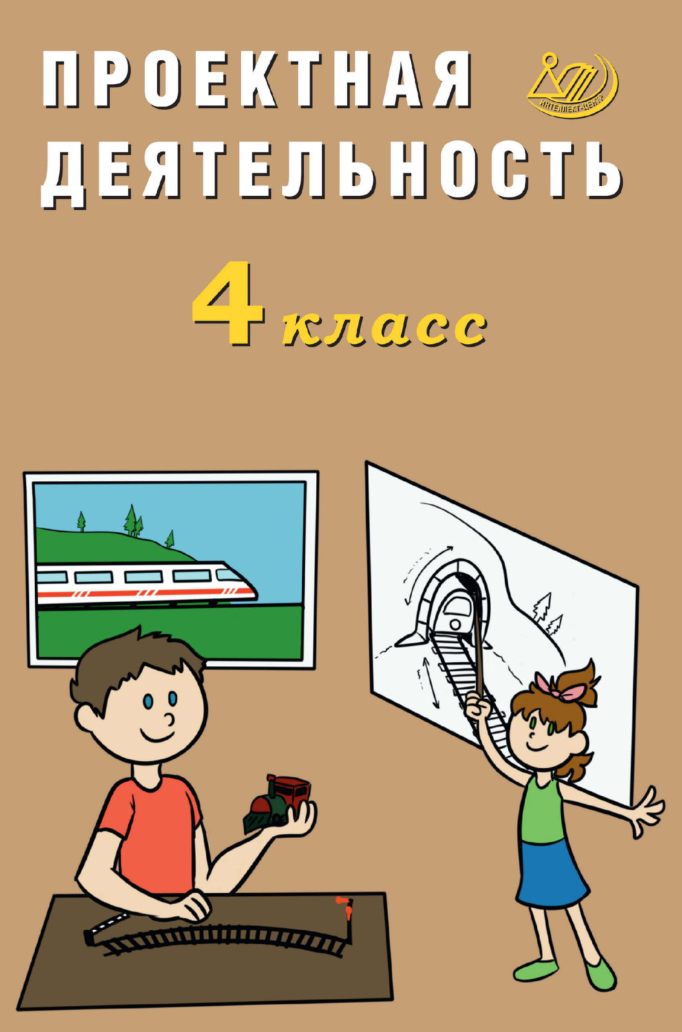 Обложка книги «Проектная деятельность. 4 класс»