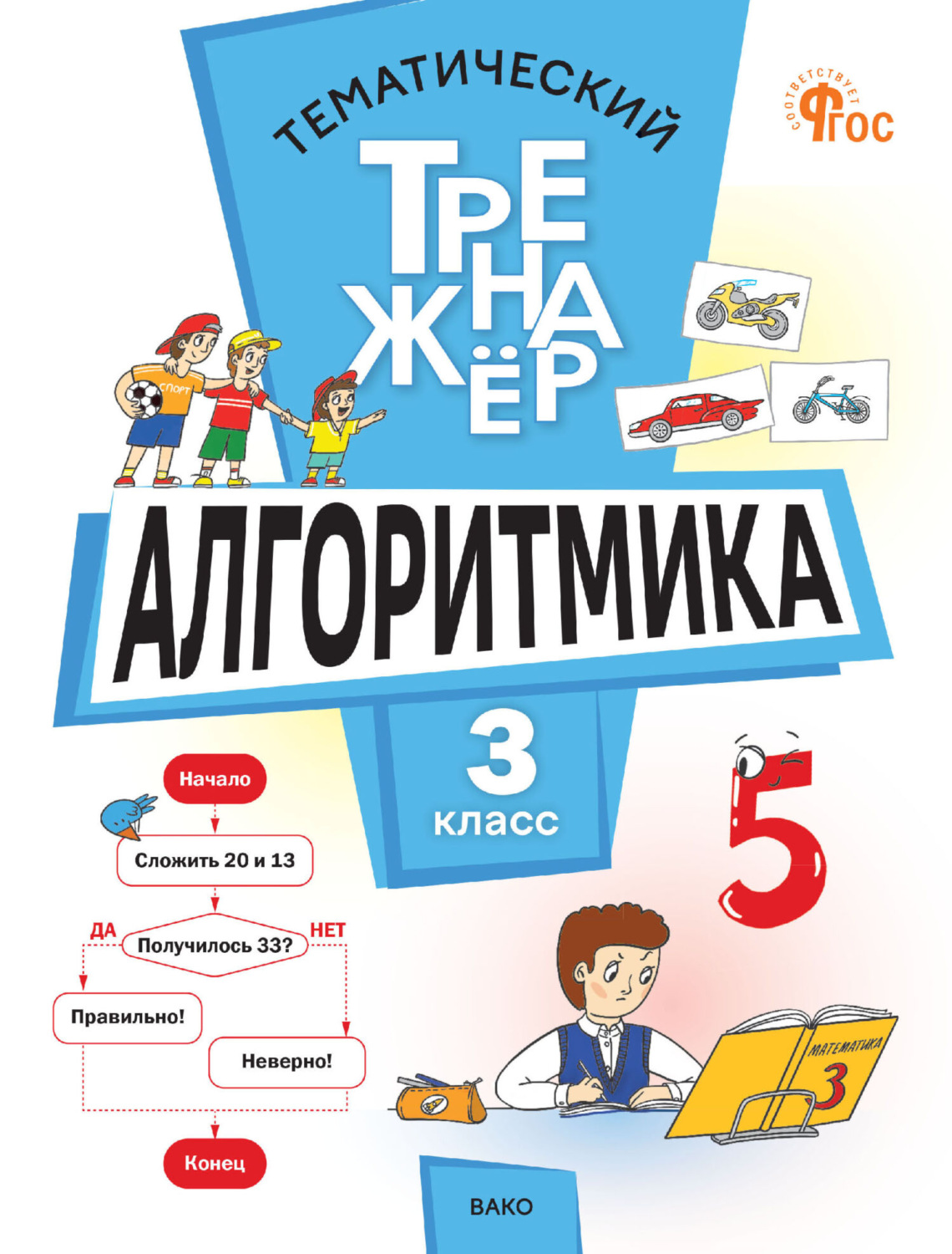 Обложка книги «Тематический тренажёр. Алгоритмика. 3 класс»