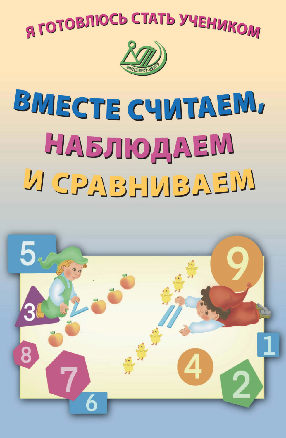 Обложка книги «Я готовлюсь стать учеником. Вместе считаем, наблюдаем и сравниваем»