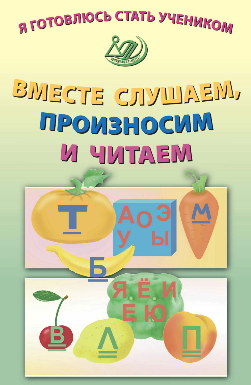 Обложка книги «Я готовлюсь стать учеником. Вместе слушаем, произносим и читаем»