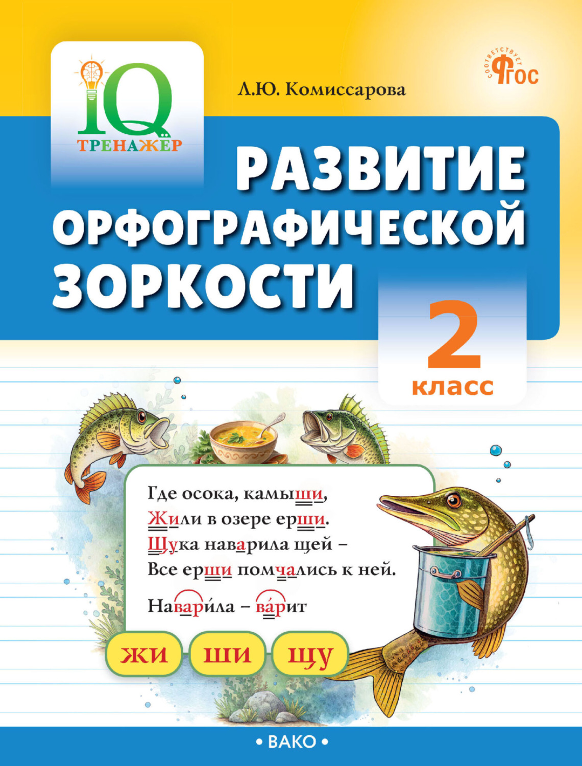Обложка книги «Развитие орфографической зоркости. 2 класс»
